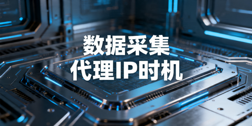 数据采集要用到代理IP吗？选代理IP要注意哪些？