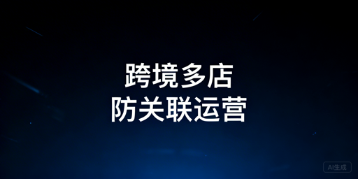 跨境多店铺高效安全运营：飞跨防关联，选适配管理工具