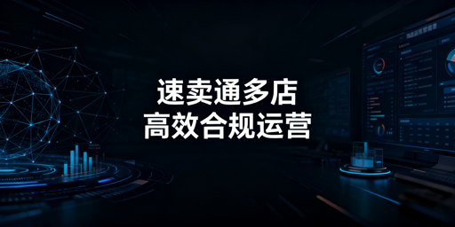 速卖通多店铺合规高效运营全指南