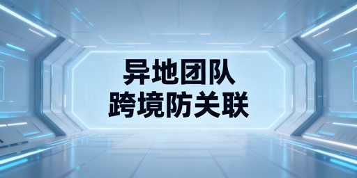 飞跨浏览器：异地跨境团队防关联实操指南