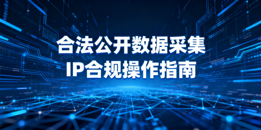 合法数据采集IP受阻？合规高效解决攻略在此