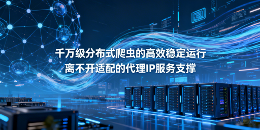 千万级分布式爬虫：代理IP需符合哪些硬标准？