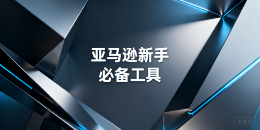 亚马逊新手运营工具全清单：官方免费+第三方精选
