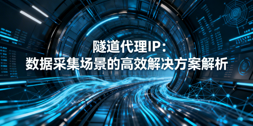 你的数据采集任务，适合用隧道代理吗？