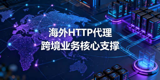 海外代理IP对比：2026选购指南