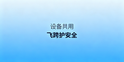 多人共用跨境电商设备风险解析与飞跨浏览器防控方案