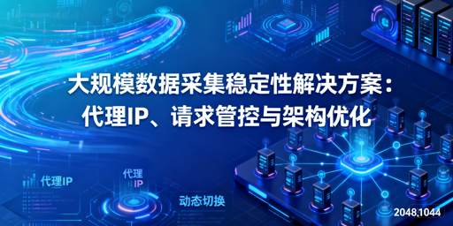 大规模数据采集如何稳提效？多维度落地方案解析