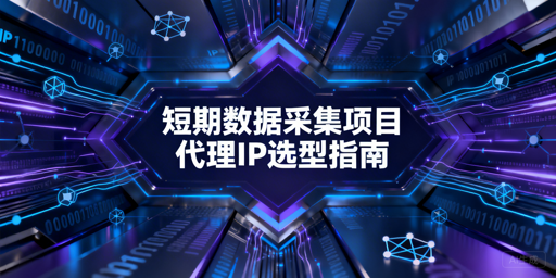 短期采集项目，如何选高可用代理IP？