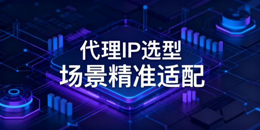 2026代理IP使用避坑指南，代理IP实用指南