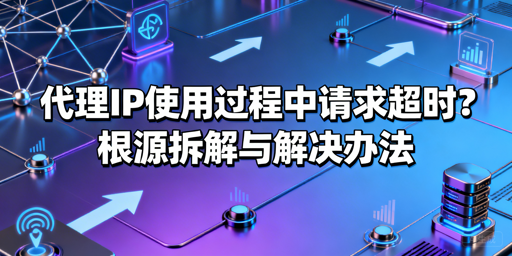 遇到代理IP请求超时？这样排查最有效
