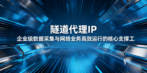 企业选隧道代理IP：如何兼顾成本与稳定？