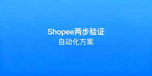 《Shopee两步验证自动化实现方案及操作指南》