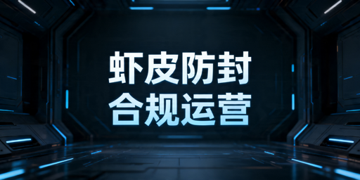 Shopee防封号攻略：合规运营避风控技巧