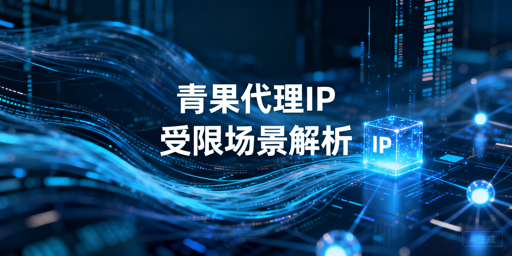 代理IP访问受限的两类核心场景解析及风险降低策略