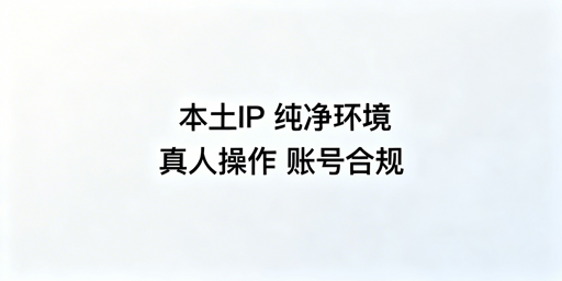 Lazada异地运营风控规避：合规IP与操作规范