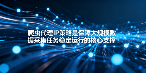 企业级爬虫：如何打造高可用代理IP策略？