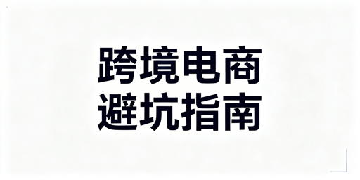 跨境电商从0到1避坑：前期筹备全攻略
