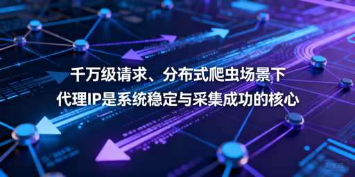 千万级分布式爬虫：怎么选靠谱代理IP？