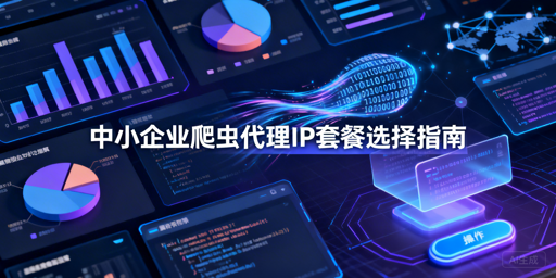 中小企业如何选划算又稳定的爬虫代理IP？