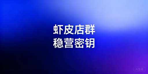 Shopee店群稳定运营必备条件与实操要点详解