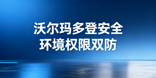 沃尔玛多人协同登录：防关联与权限安全实操全案