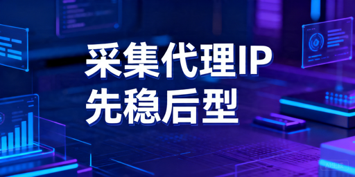 2026年数据采集如何挑选代理IP？先看类型还是稳定性