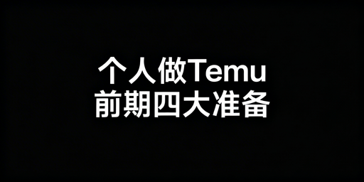 新手个人做Temu跨境电商前期准备攻略