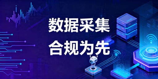 数据采集代理IP选型指南：合规、稳定性与接入能力