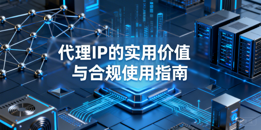 代理IP不止换IP？合法用途与合规指南解析