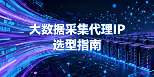 企业大数据采集，代理IP该怎么选？