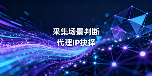 数据采集要不要用代理IP？场景判断与选型参考