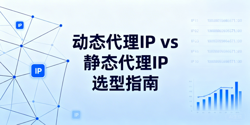 企业选代理IP：动态还是静态更适配？