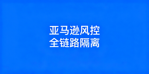 2026年亚马逊风控规避与合规运营全指南