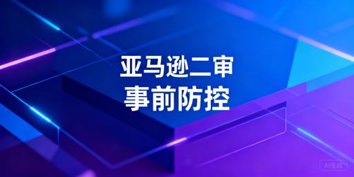 2026亚马逊新店二审防控及应对全指南