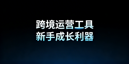 TikTok Shop跨境新手必备运营工具指南