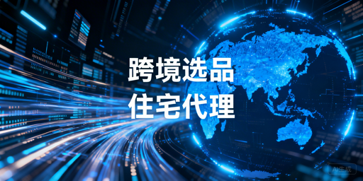 2026跨境电商选品系统住宅代理调查分析：核心指标与方案解析