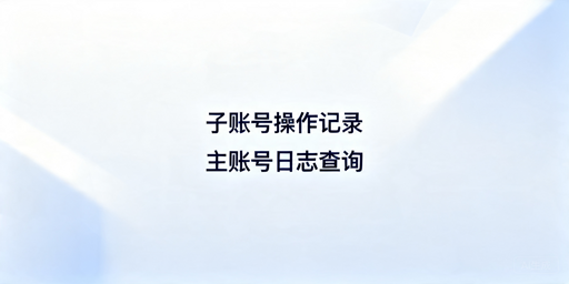 TikTok Shop子账号操作记录查询与管控方案