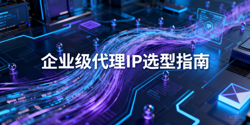 企业如何挑选高性价比的代理IP服务？