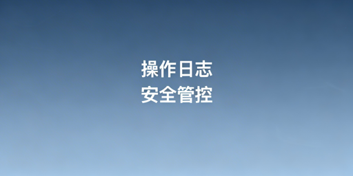 《TikTok Shop操作日志查看与安全管理指南》