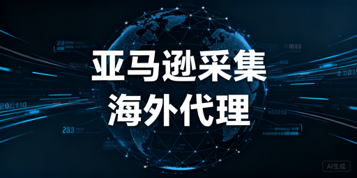 如何用海外代理IP实现稳定合规的亚马逊数据采集