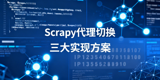 Scrapy代理IP自动切换的三种实现方案及优化技巧