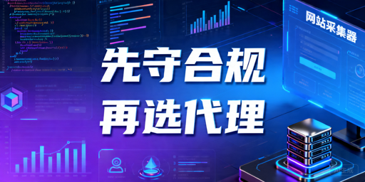 网站采集器代理IP选型指南：先看合规，再看稳定接入