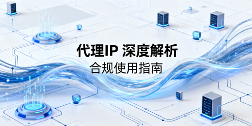 代理IP是什么：使用场景、合规边界与选择注意事项