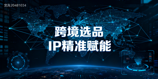 跨境电商选品场景下代理IP的核心选择标准与适配要点