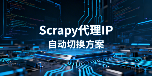 Scrapy框架自动切换代理IP的实现方案与进阶技巧解析