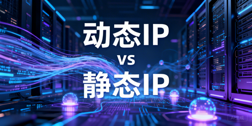 纠结选动态还是静态IP？这篇给你答案