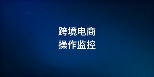 跨境电商员工操作监控：方法与工具解析
