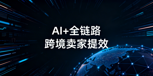 2026跨境卖家AI+全链路提效：必备工具清单及专属浏览器