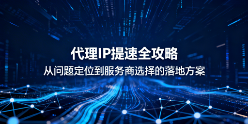 付费代理仍卡顿？超实用提速技巧大揭秘