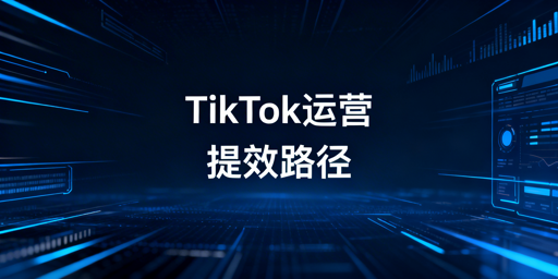 2026 TikTok Shop自动化运营工具推荐及安全指南